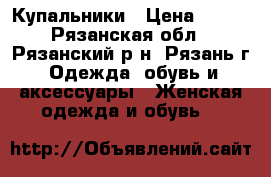 Купальники › Цена ­ 400 - Рязанская обл., Рязанский р-н, Рязань г. Одежда, обувь и аксессуары » Женская одежда и обувь   